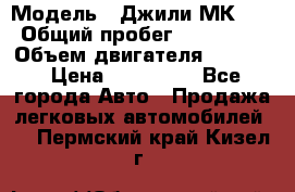  › Модель ­ Джили МК 08 › Общий пробег ­ 105 000 › Объем двигателя ­ 1 500 › Цена ­ 170 000 - Все города Авто » Продажа легковых автомобилей   . Пермский край,Кизел г.